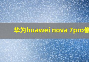 华为huawei nova 7pro像素